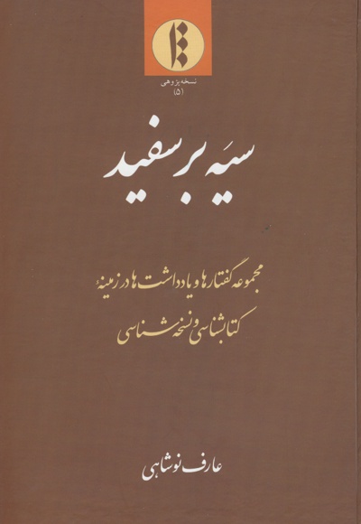 سیه بر سفید